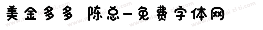美金多多 陈总字体转换